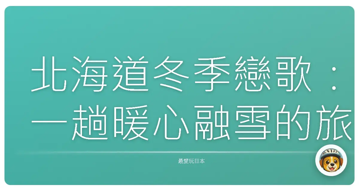 北海道冬季戀歌：一趟暖心融雪的旅程