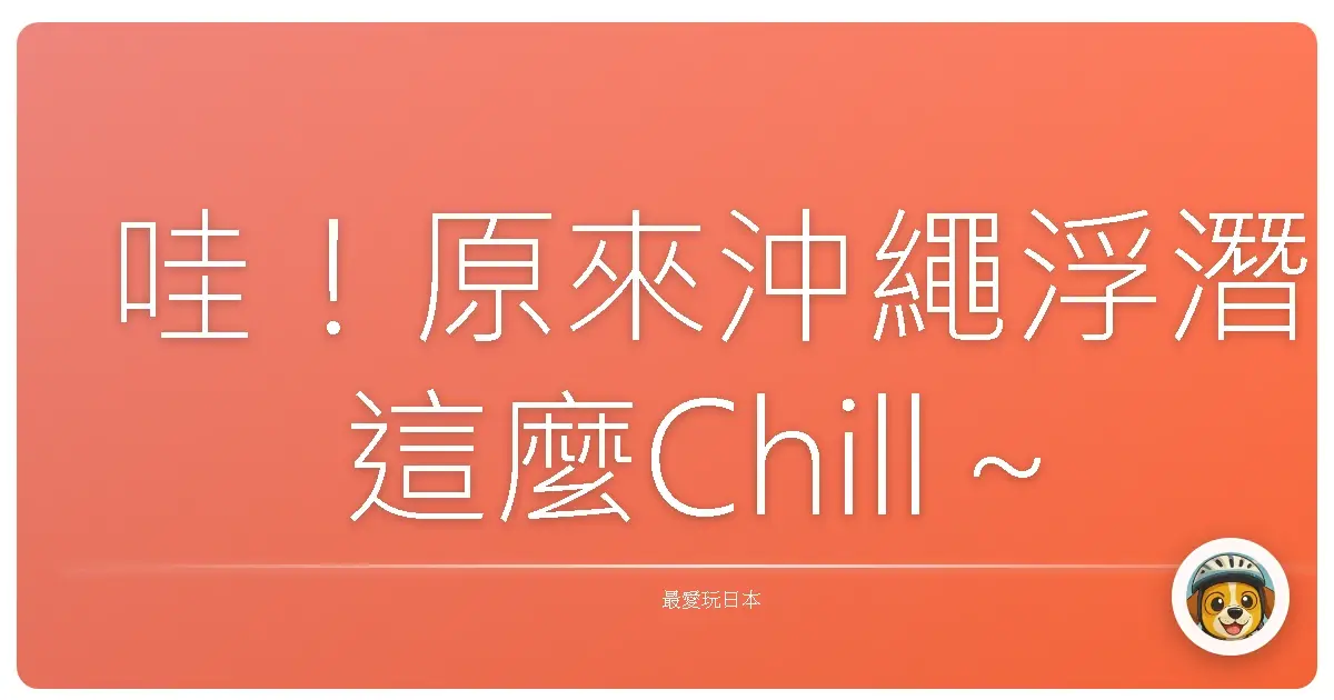 哇!原來沖繩浮潛這麼Chill~私藏海景秘境大公開!