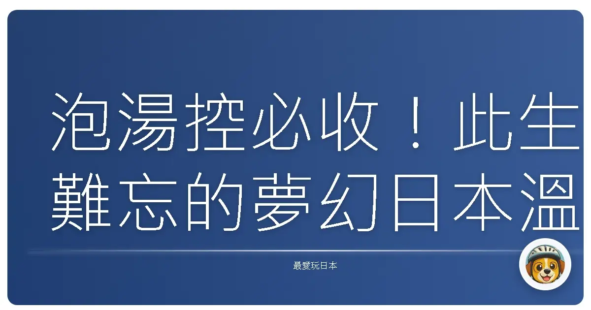 泡湯控必收!此生難忘的夢幻日本溫泉住宿,保證療癒你的身心靈