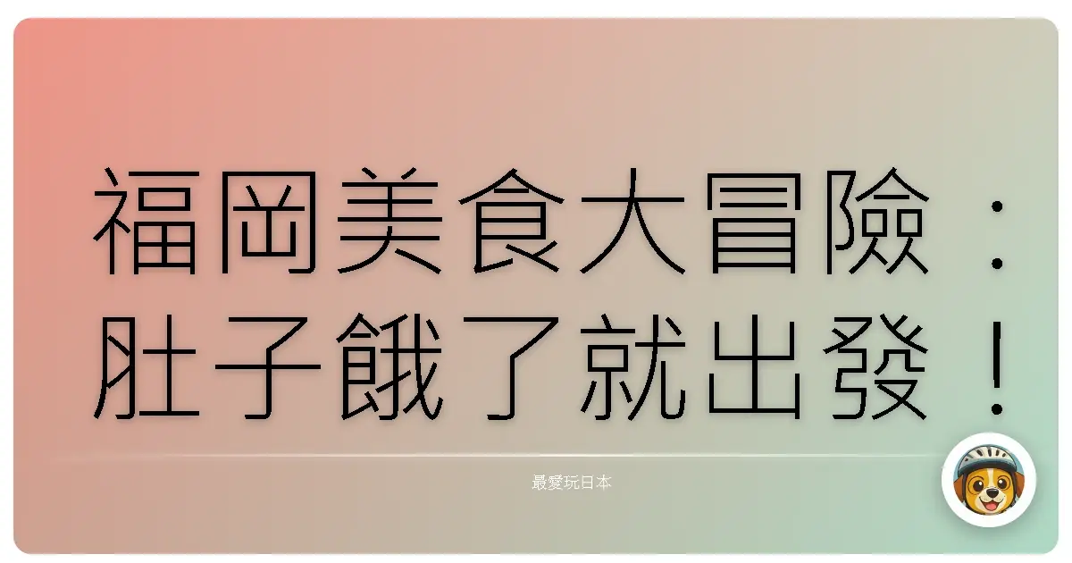 福岡美食大冒險:肚子餓了就出發!保證讓你吃到扶牆走!