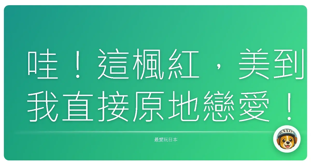 哇!這楓紅,美到我直接原地戀愛!金澤兼六園賞楓實錄