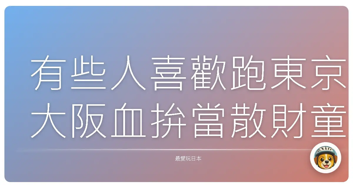 有些人喜歡跑東京大阪血拚當散財童子，有些人則更偏好深入一點點、沒那麼擁擠又不會破產的城市旅行。