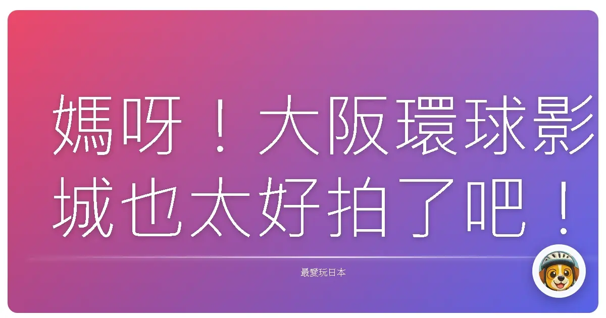 媽呀!大阪環球影城也太好拍了吧!一不小心手機就沒電的血淚經驗分享