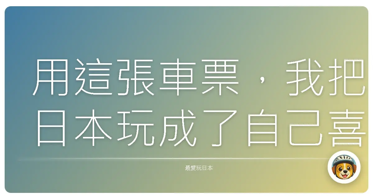 用這張車票,我把日本玩成了自己喜歡的樣子:超實用鐵道周遊券攻略