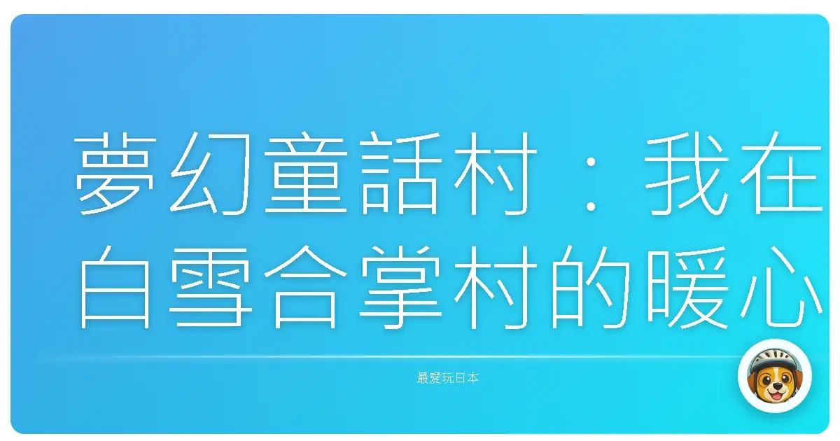 夢幻童話村:我在白雪合掌村的暖心慢時光