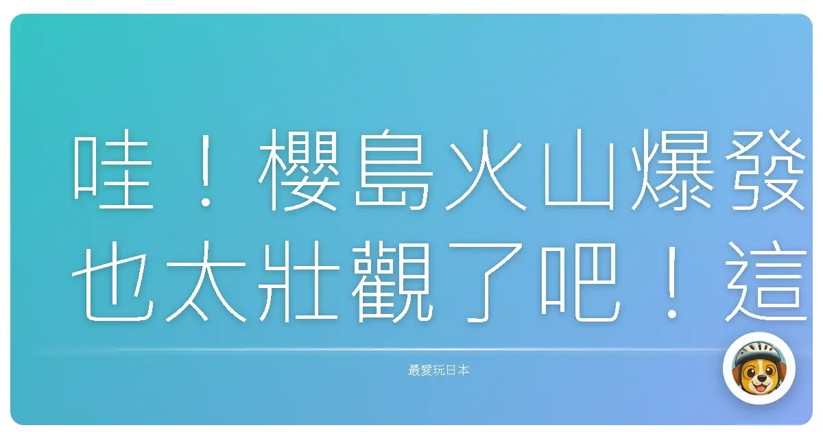 哇！櫻島火山爆發也太壯觀了吧！這輩子一定要來一次的鹿兒島之旅