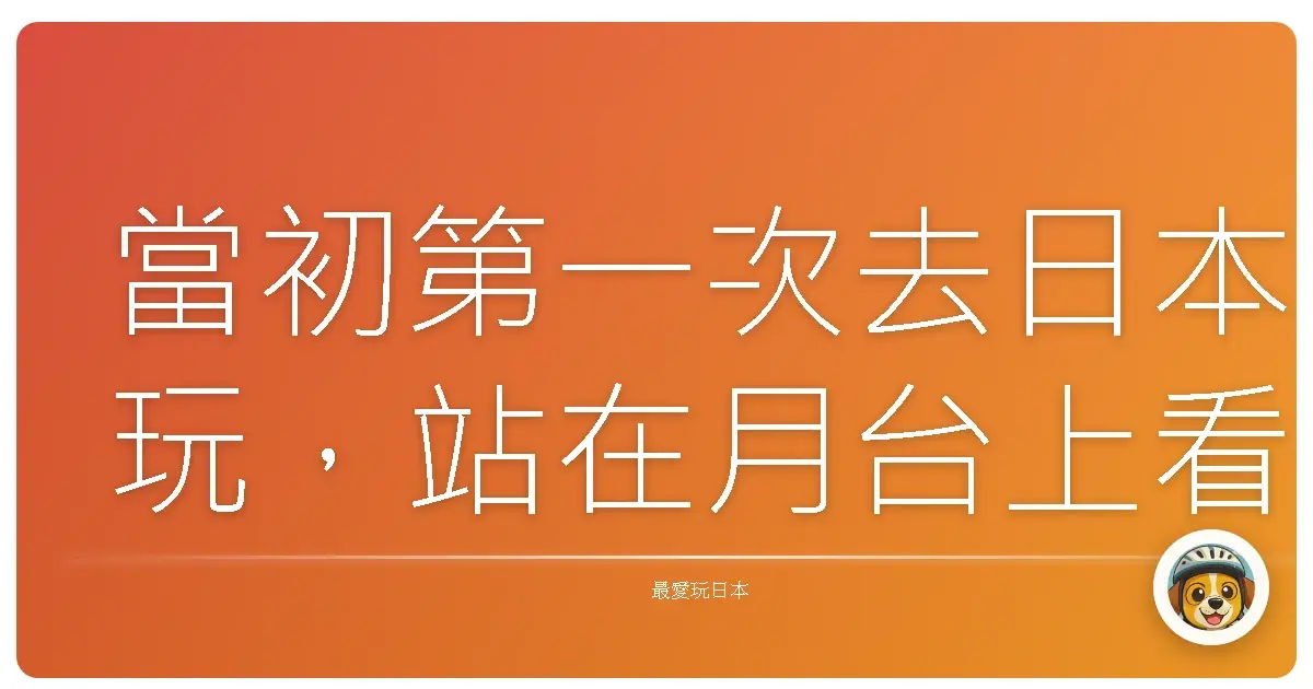 當初第一次去日本玩，站在月台上看著一台又一台電車呼嘯而過，頭上那些寫著「特急」「快特」「快速」的顯示燈閃來閃去，心裡滿是問號。