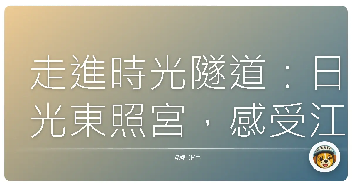 走進時光隧道:日光東照宮,感受江戶時代的氣息
