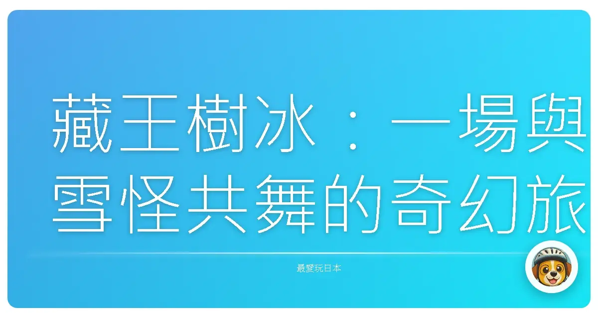 藏王樹冰:一場與雪怪共舞的奇幻旅程