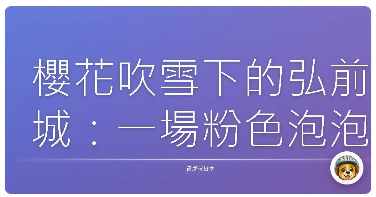 櫻花吹雪下的弘前城:一場粉色泡泡的夢境