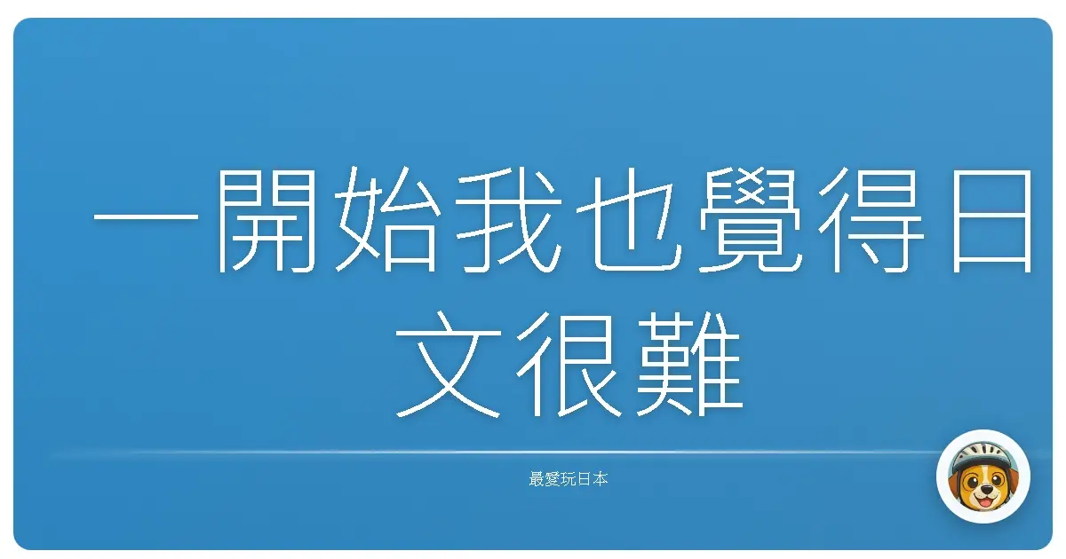 一開始我也覺得日文很難