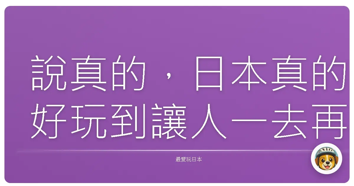 說真的，日本真的好玩到讓人一去再去，但有些旅遊迷思，真的不要再盲目跟風啦！