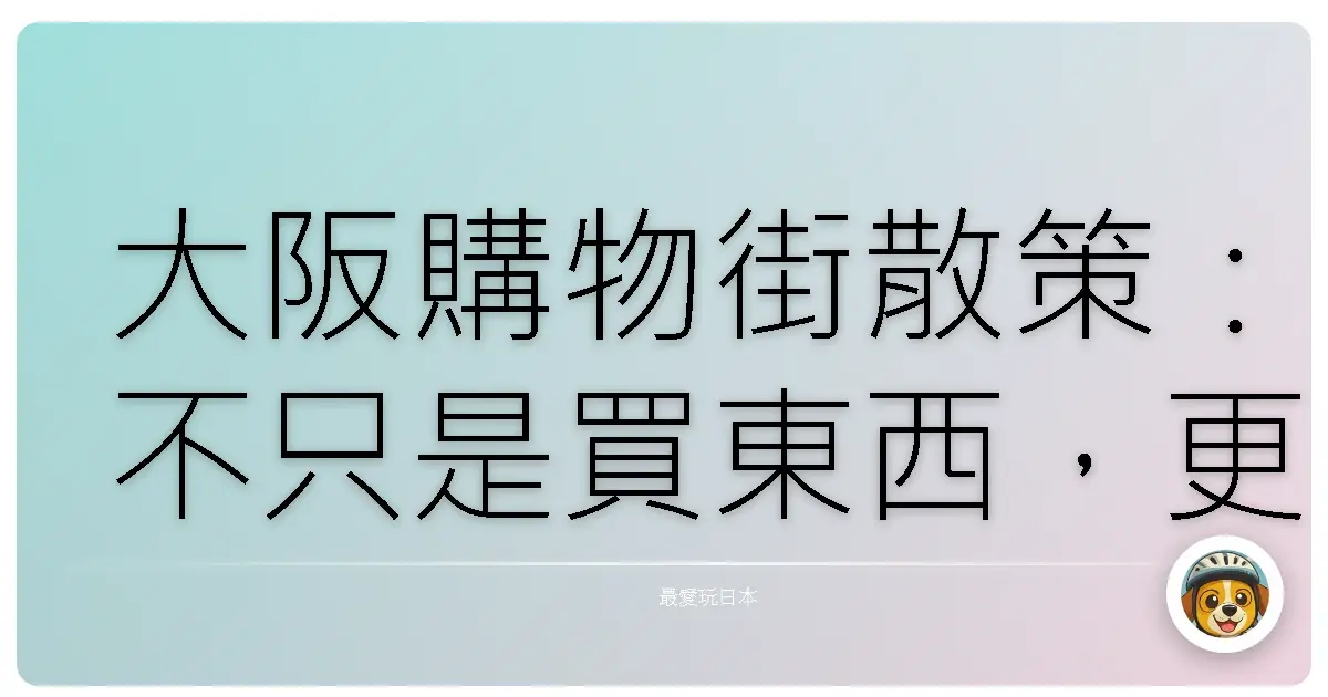 大阪購物街散策：不只是買東西，更是挖寶回憶！