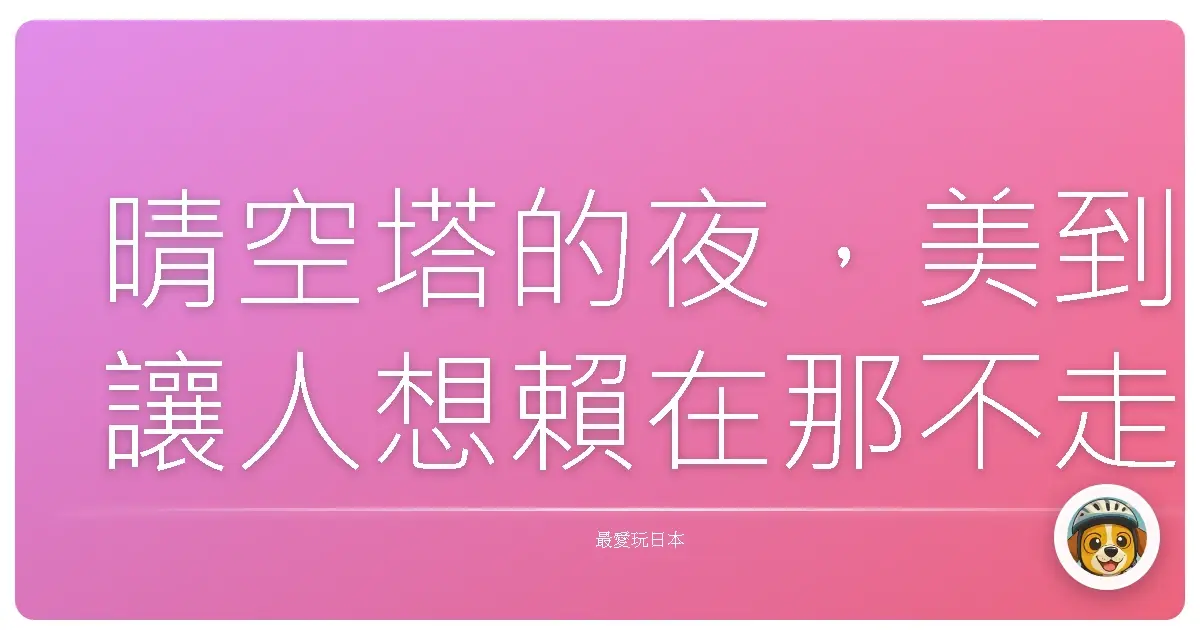 晴空塔的夜，美到讓人想賴在那不走
