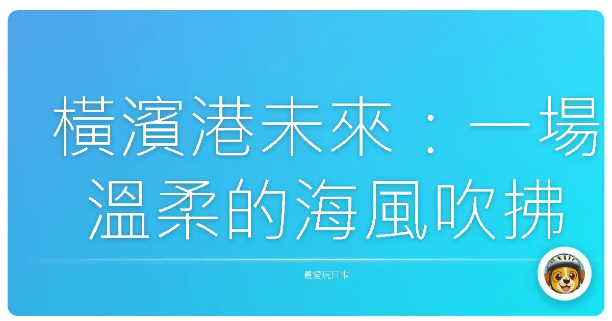 橫濱港未來：一場溫柔的海風吹拂