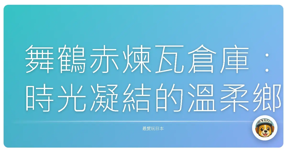 舞鶴赤煉瓦倉庫：時光凝結的溫柔鄉