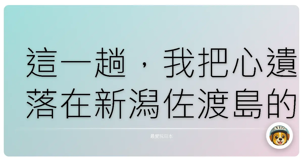 這一趟,我把心遺落在新潟佐渡島的無垠藍天裡