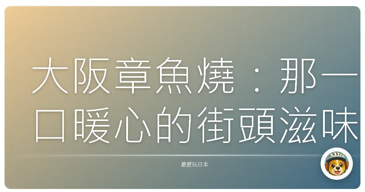 大阪章魚燒：那一口暖心的街頭滋味