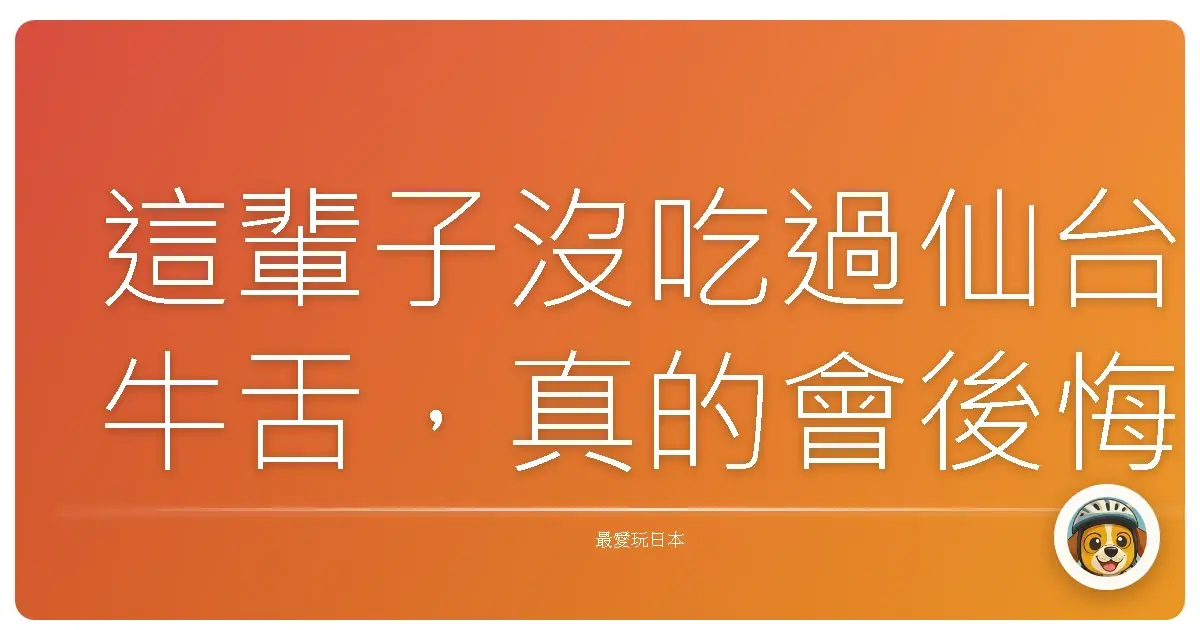 這輩子沒吃過仙台牛舌，真的會後悔！