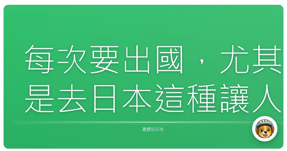 每次要出國，尤其是去日本這種讓人每次去都有不同驚喜的地方，我總是前一晚打包到很晚，行李箱開了又關、關了又開，然後腦海裡開始鬼打牆式巡迴：我到底有沒有帶護照？充電線？暖暖包？