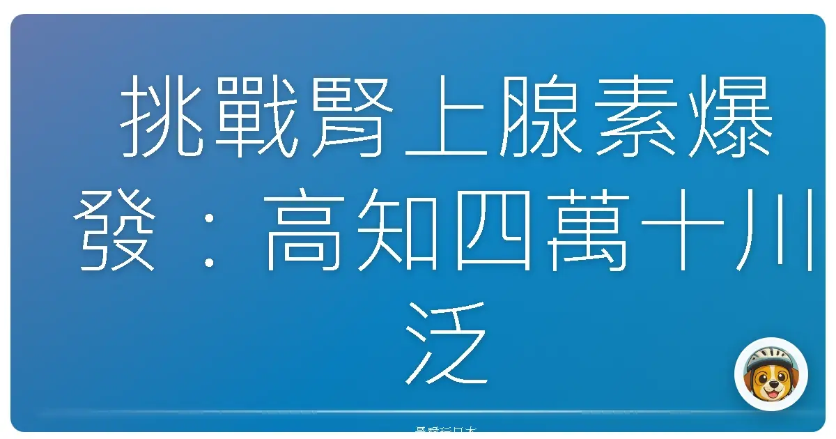 挑戰腎上腺素爆發：高知四萬十川泛舟，一生一定要體驗一次的激流冒險！
