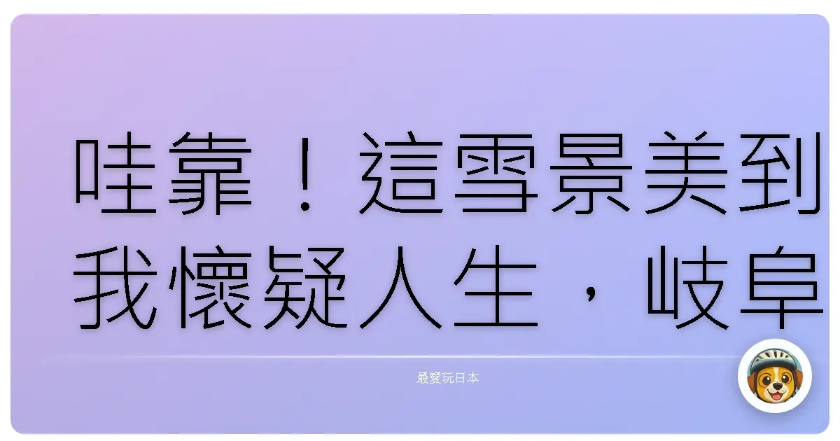哇靠！這雪景美到我懷疑人生，岐阜白川鄉根本是冬季限定的童話世界啊！