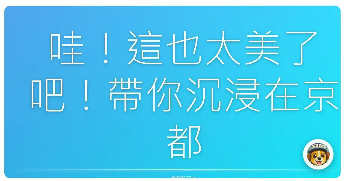 哇!這也太美了吧!帶你沉浸在京都紅葉季的浪漫氛圍裡