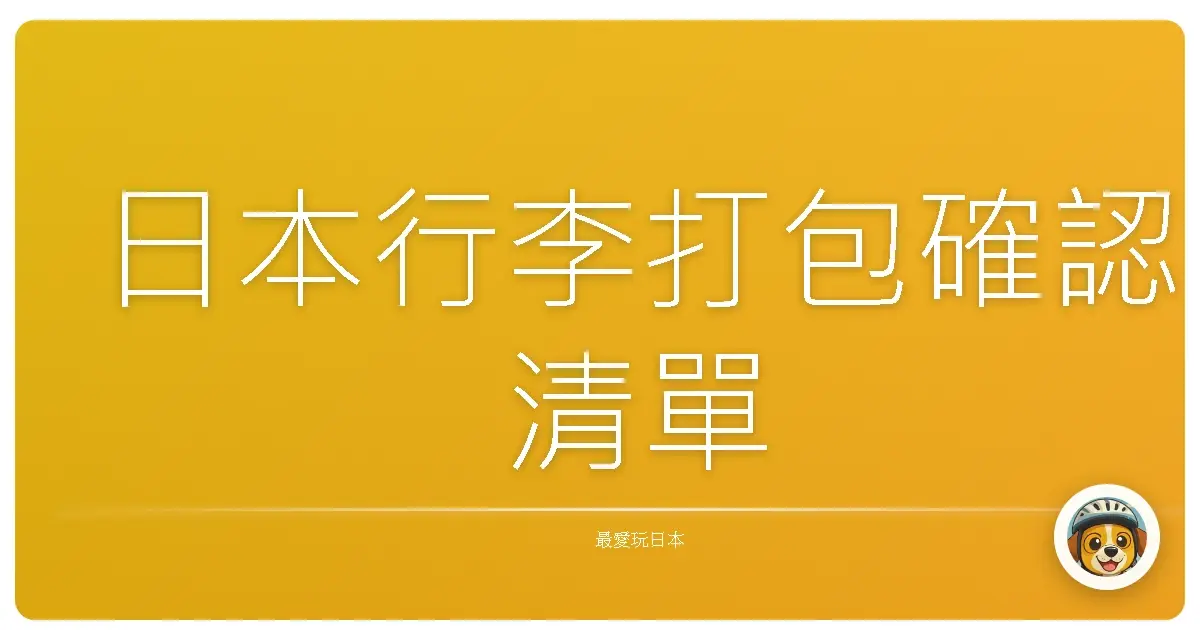 日本行李打包確認清單