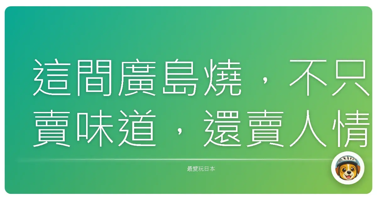 這間廣島燒，不只賣味道，還賣人情味！