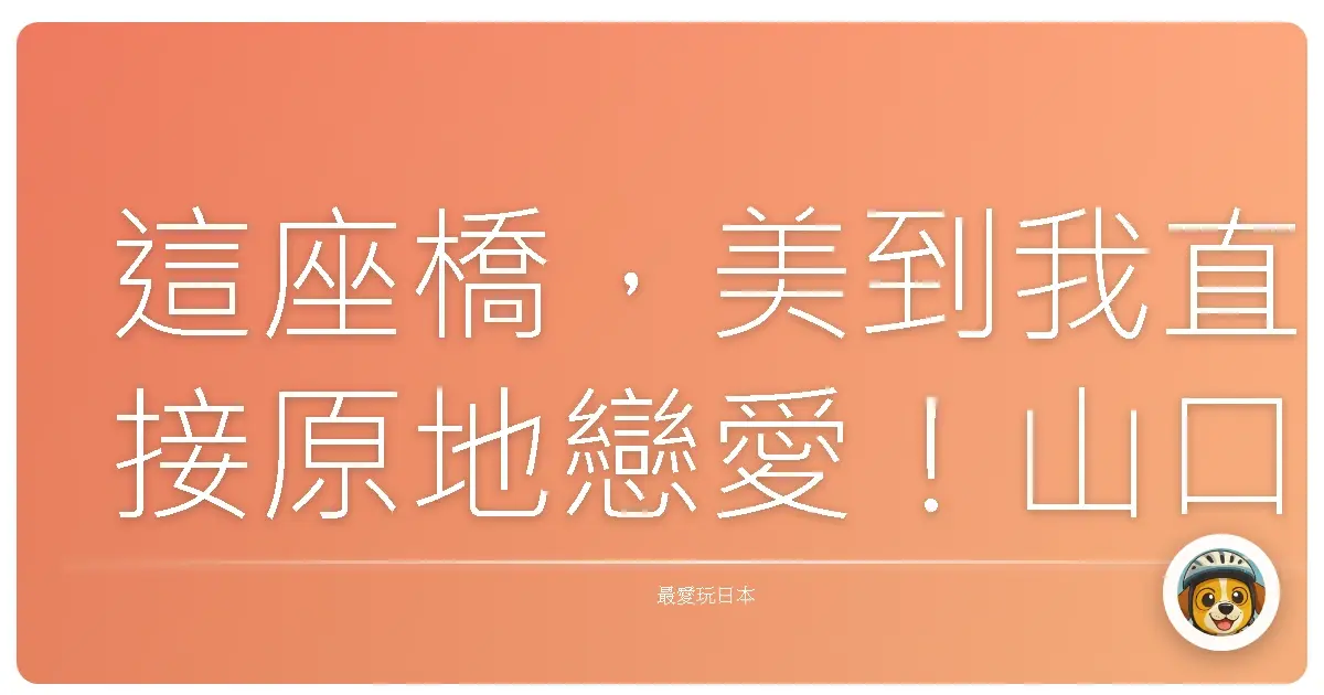 這座橋,美到我直接原地戀愛!山口角島大橋浪漫旅記