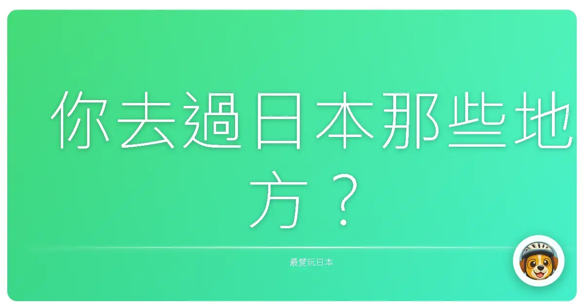 你去過日本那些地方？