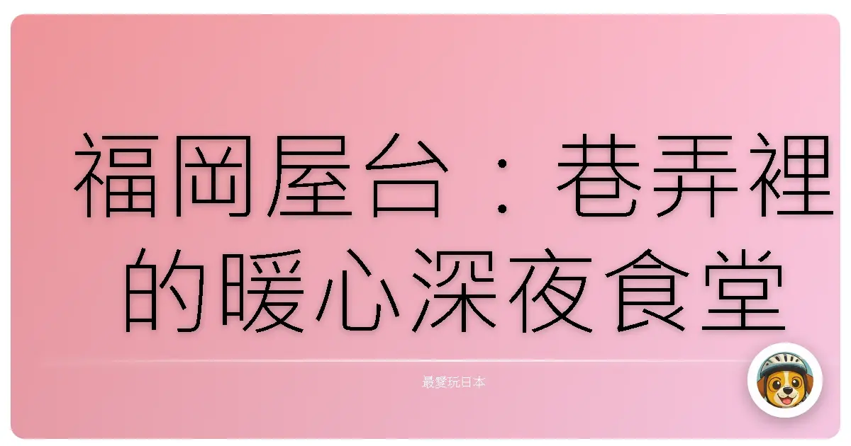 福岡屋台:巷弄裡的暖心深夜食堂