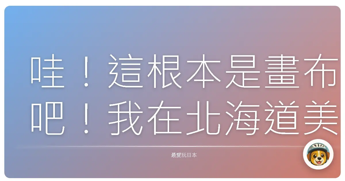 哇！這根本是畫布吧！我在北海道美瑛拼布之路的療癒之旅
