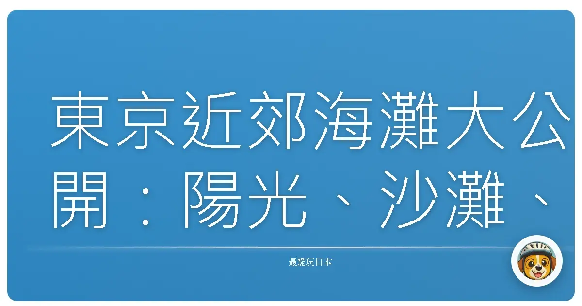 東京近郊海灘大公開:陽光、沙灘、比基尼?其實還有更多啦!