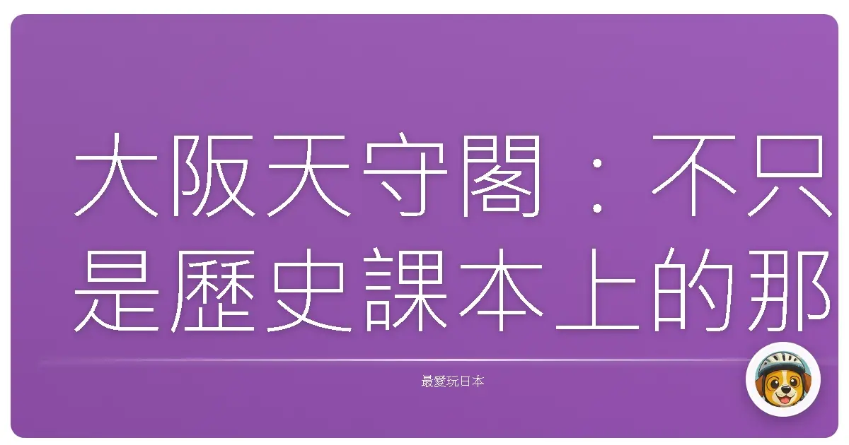 大阪天守閣:不只是歷史課本上的那座城堡