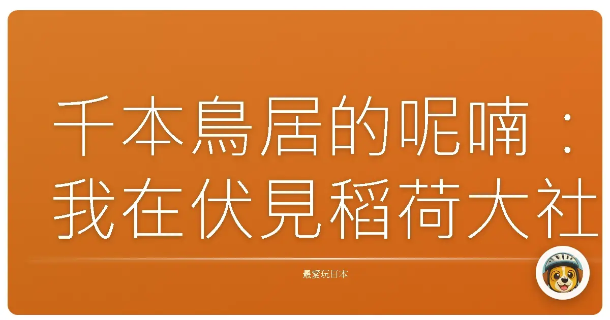 千本鳥居的呢喃：我在伏見稻荷大社與狐狸神的奇幻相遇