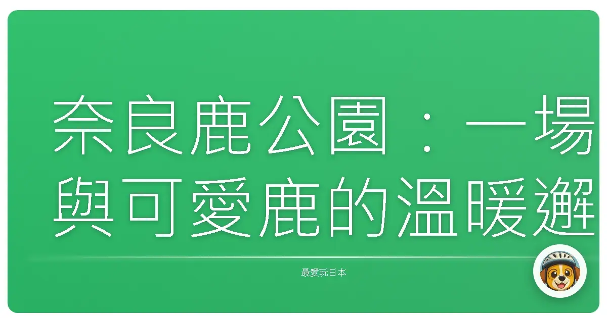 奈良鹿公園：一場與可愛鹿的溫暖邂逅
