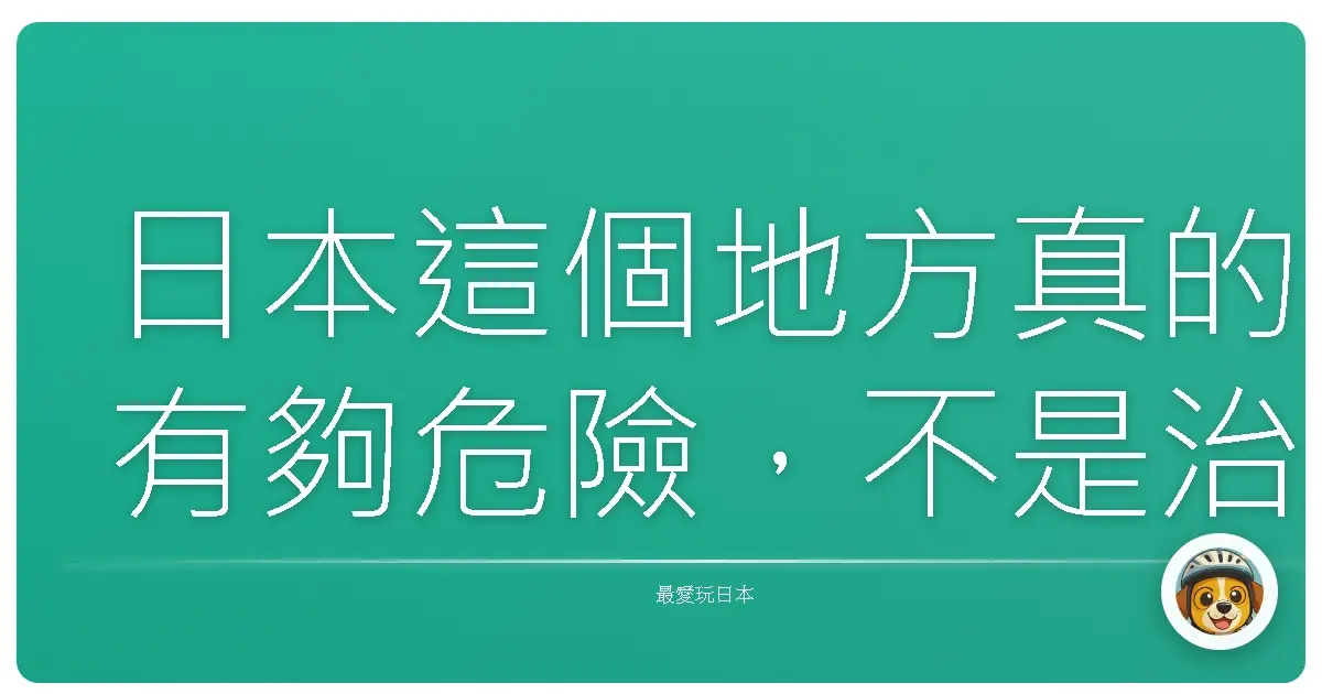 日本這個地方真的有夠危險，不是治安不好