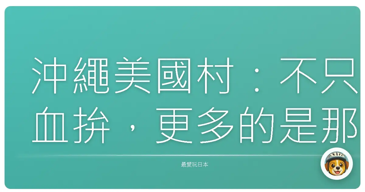 沖繩美國村:不只血拚,更多的是那些說不出口的浪漫回憶