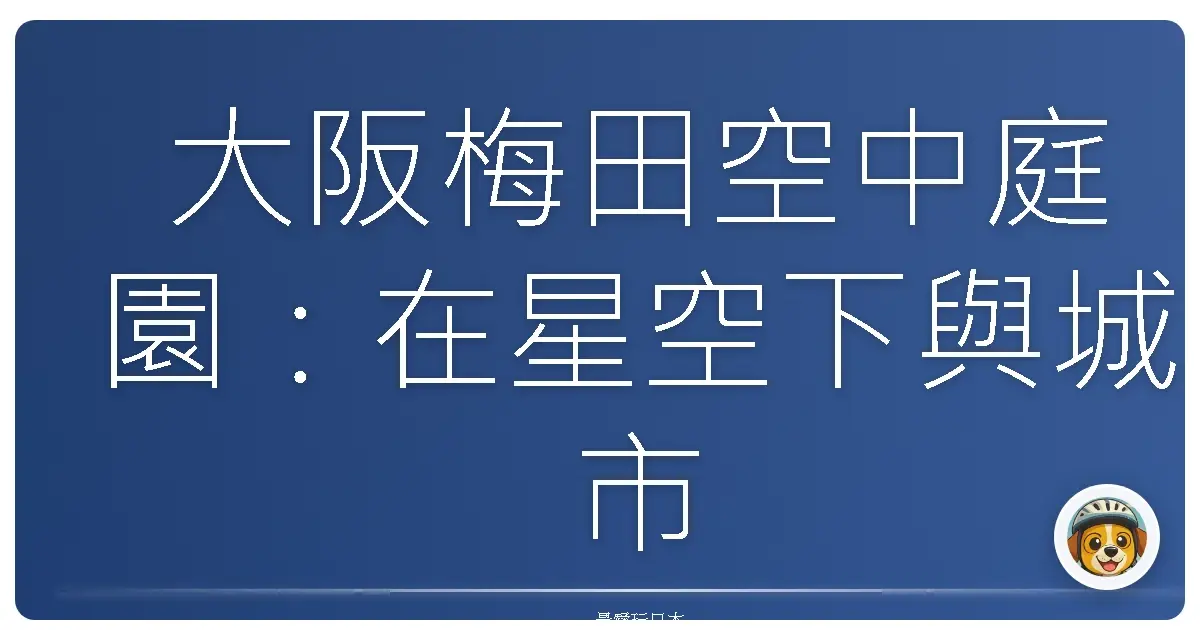 大阪梅田空中庭園：在星空下與城市談心