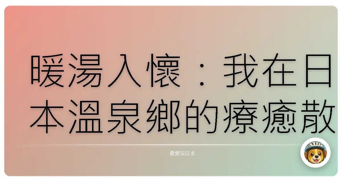 暖湯入懷:我在日本溫泉鄉的療癒散策