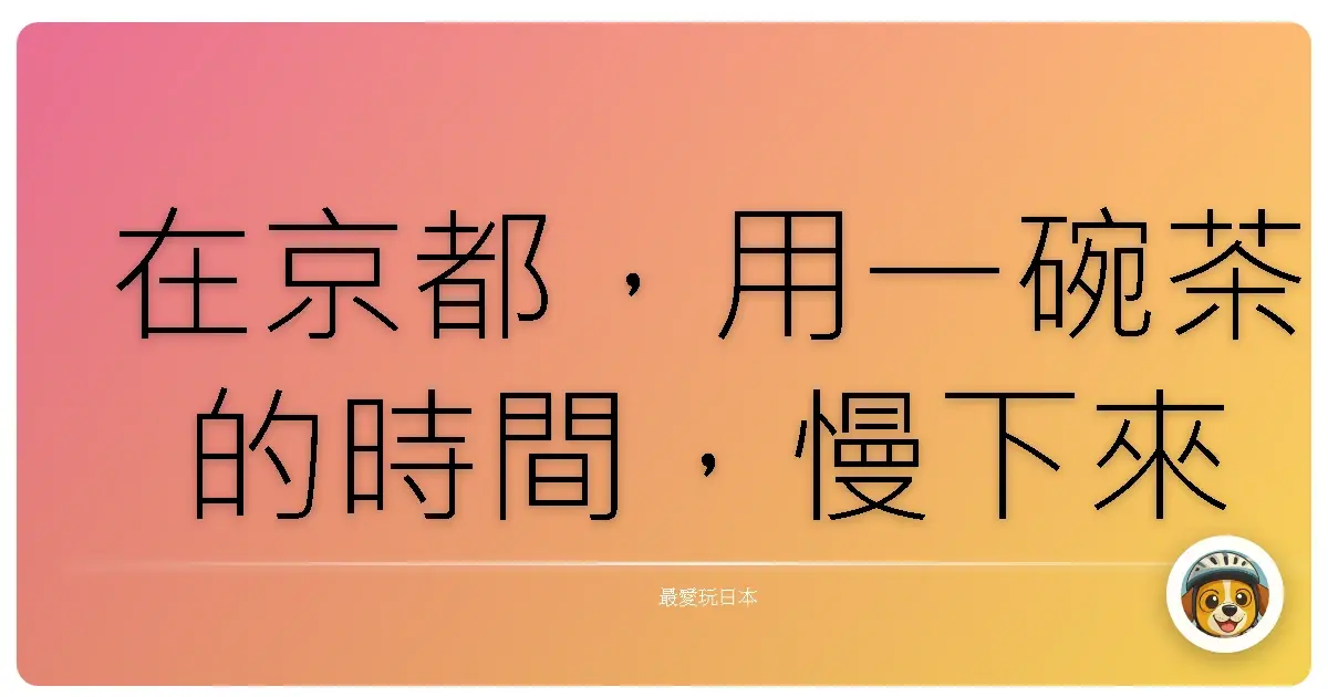 在京都，用一碗茶的時間，慢下來