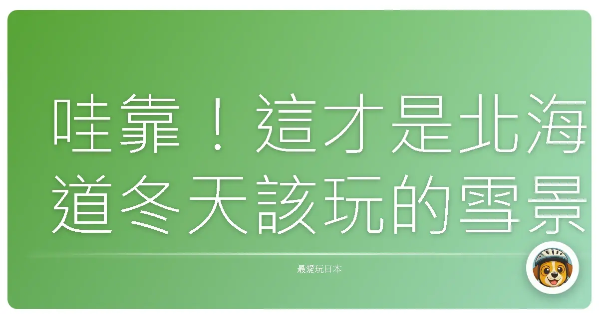 哇靠！這才是北海道冬天該玩的雪景體驗，美到我直接原地融化！