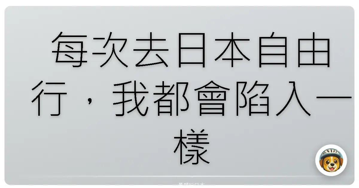 每次去日本自由行，我都會陷入一樣的選擇困難症：「要住哪？」
