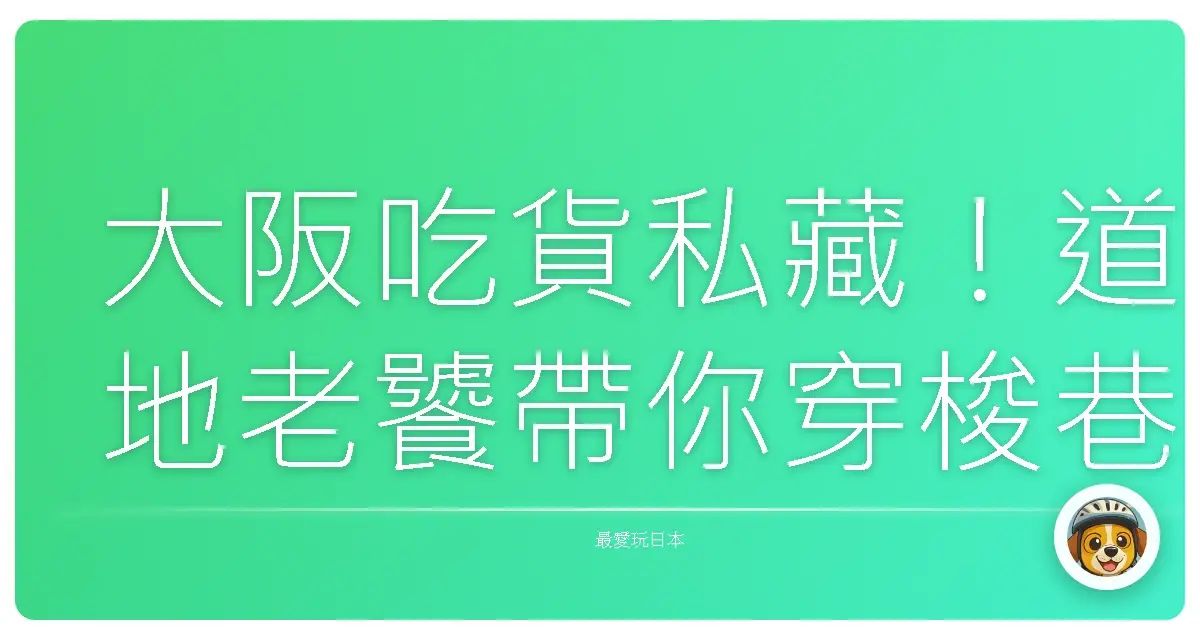 大阪吃貨私藏！道地老饕帶你穿梭巷弄，尋找舌尖上的幸福滋味