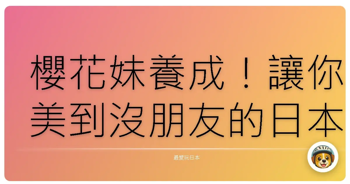 櫻花妹養成！讓你美到沒朋友的日本櫻花季拍照秘笈