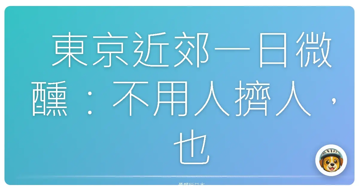 東京近郊一日微醺：不用人擠人，也能拍出仙氣美照！