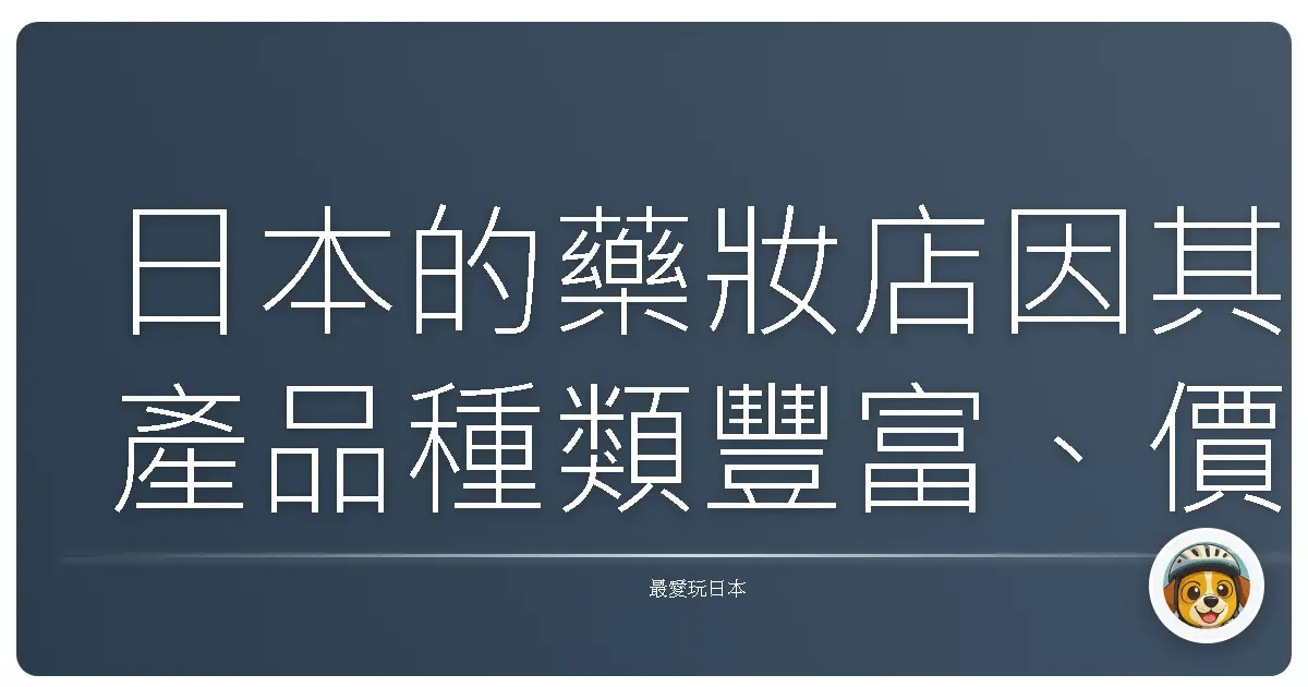 日本的藥妝店因其產品種類豐富、價格實惠、品質優良而深受遊客喜愛