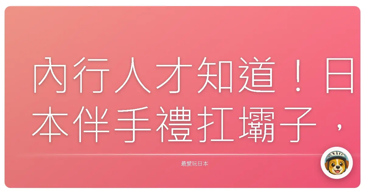 內行人才知道！日本伴手禮扛壩子，保證送禮送到心坎裡