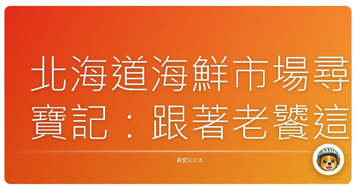 北海道海鮮市場尋寶記:跟著老饕這樣吃就對了!